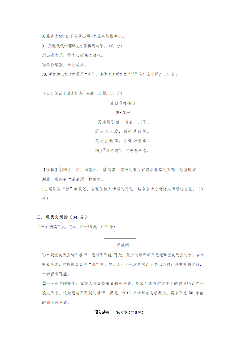 辽宁省大连八区民间协作联盟2022年中考模拟适应性试卷语文试卷（无答案）.doc第4页