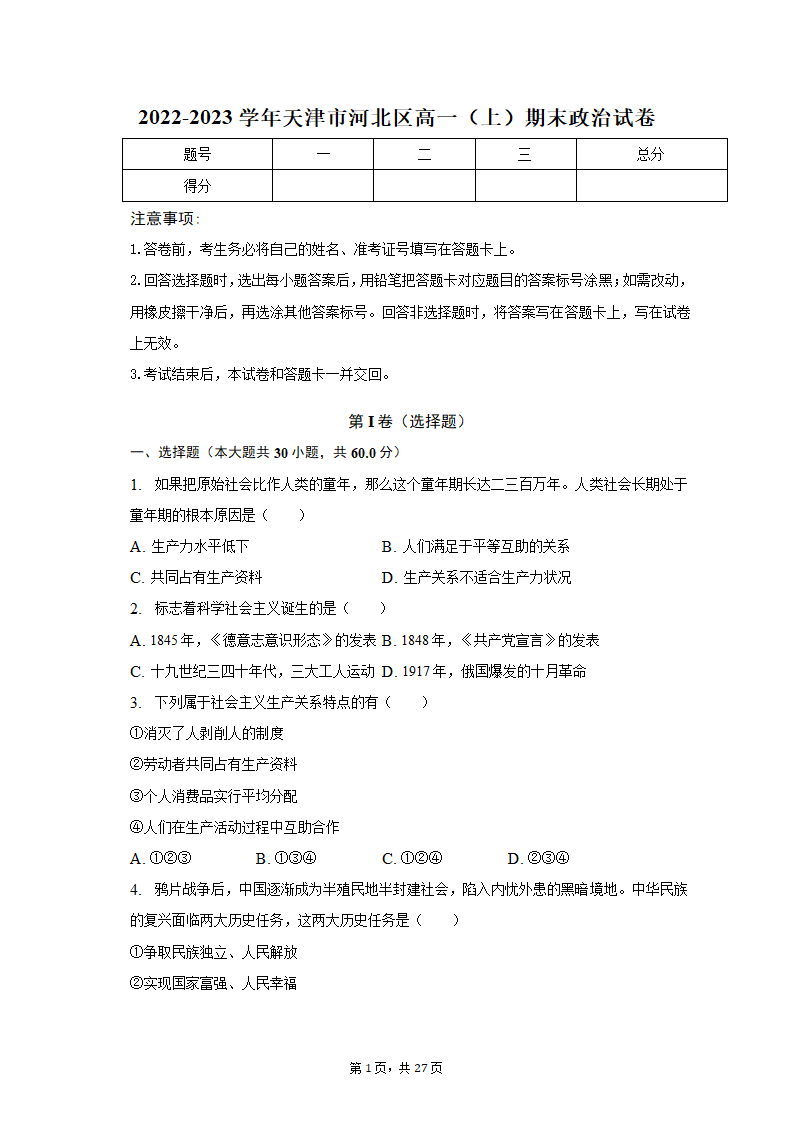 2022-2023学年天津市河北区高一（上）期末政治试卷（含解析）.doc