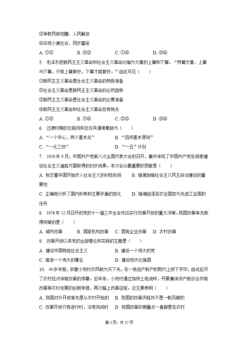 2022-2023学年天津市河北区高一（上）期末政治试卷（含解析）.doc第2页