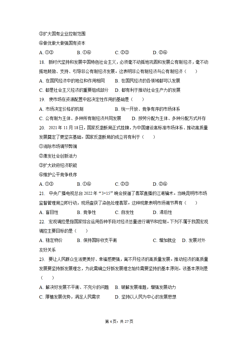 2022-2023学年天津市河北区高一（上）期末政治试卷（含解析）.doc第4页