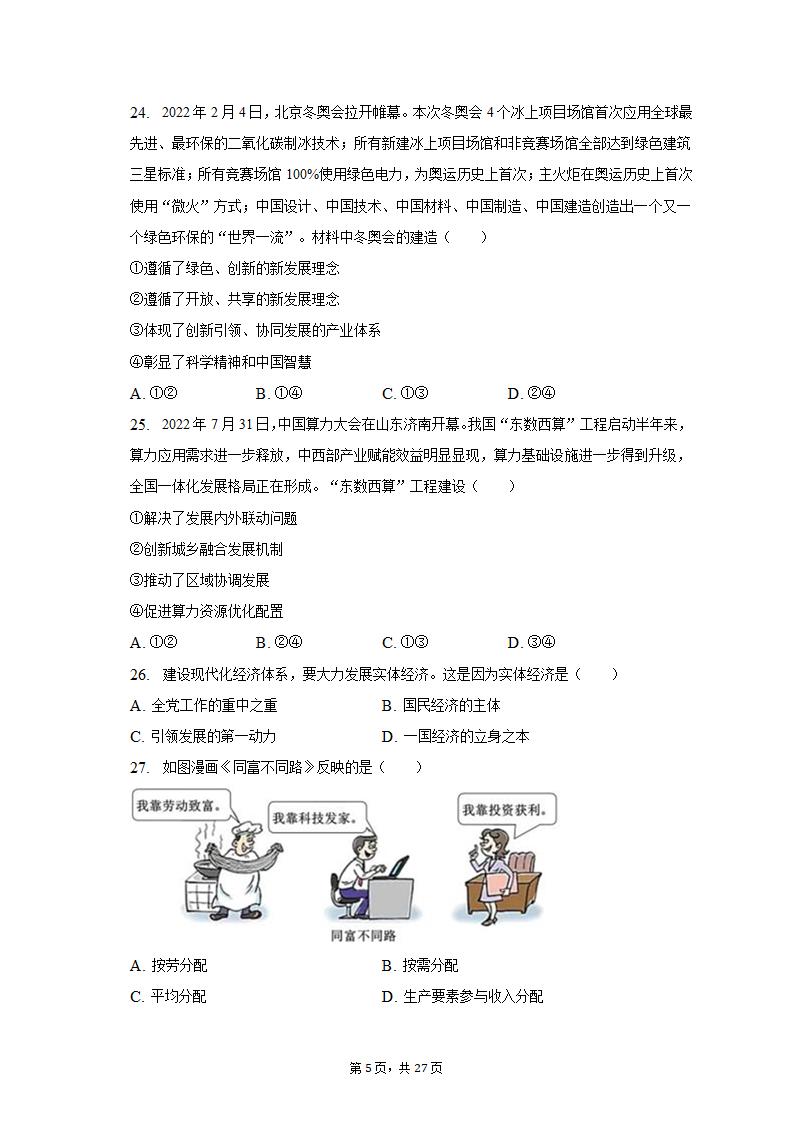 2022-2023学年天津市河北区高一（上）期末政治试卷（含解析）.doc第5页