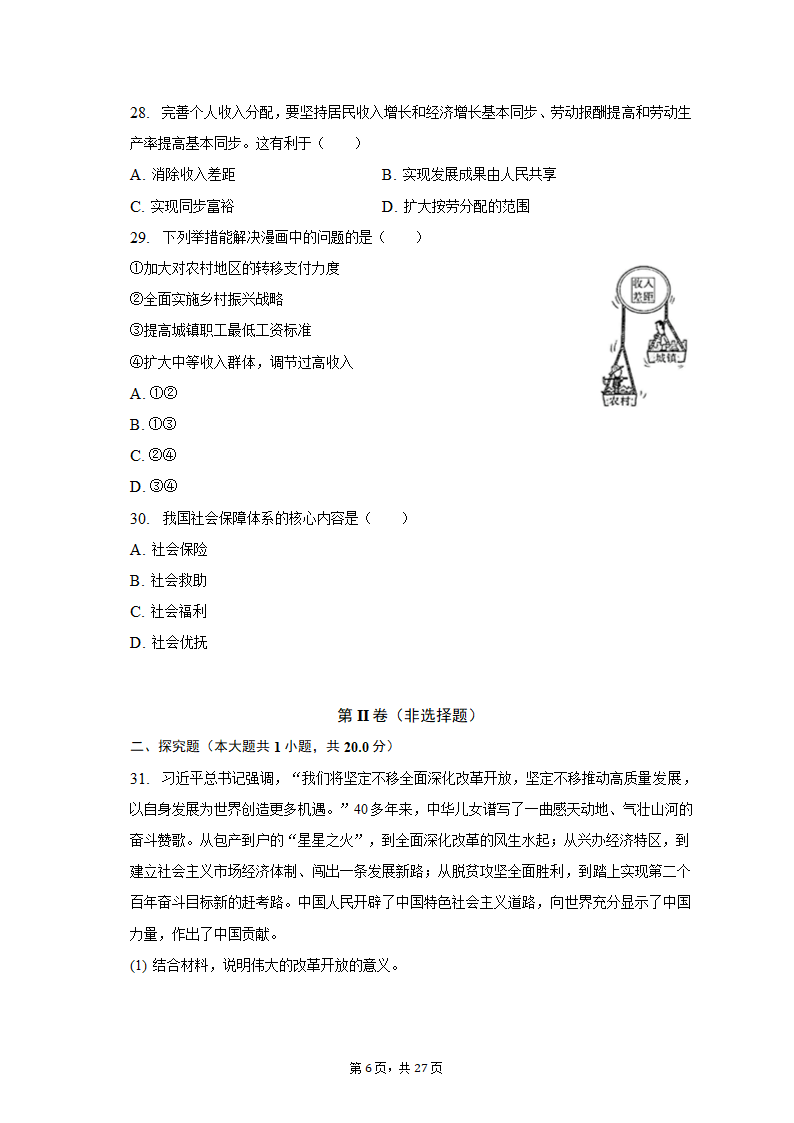 2022-2023学年天津市河北区高一（上）期末政治试卷（含解析）.doc第6页