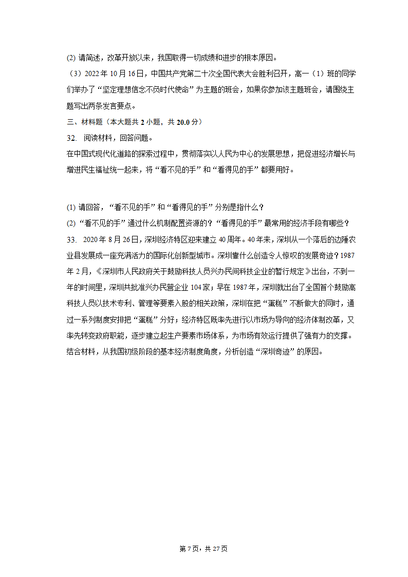 2022-2023学年天津市河北区高一（上）期末政治试卷（含解析）.doc第7页