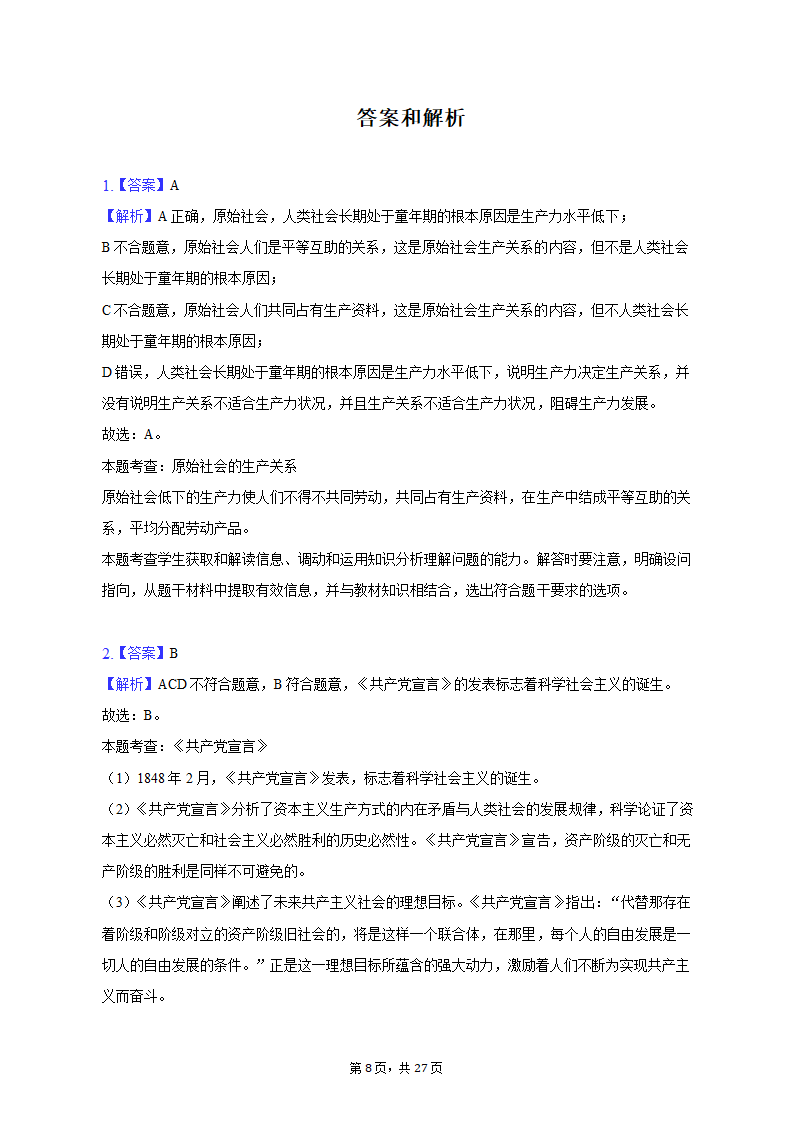 2022-2023学年天津市河北区高一（上）期末政治试卷（含解析）.doc第8页