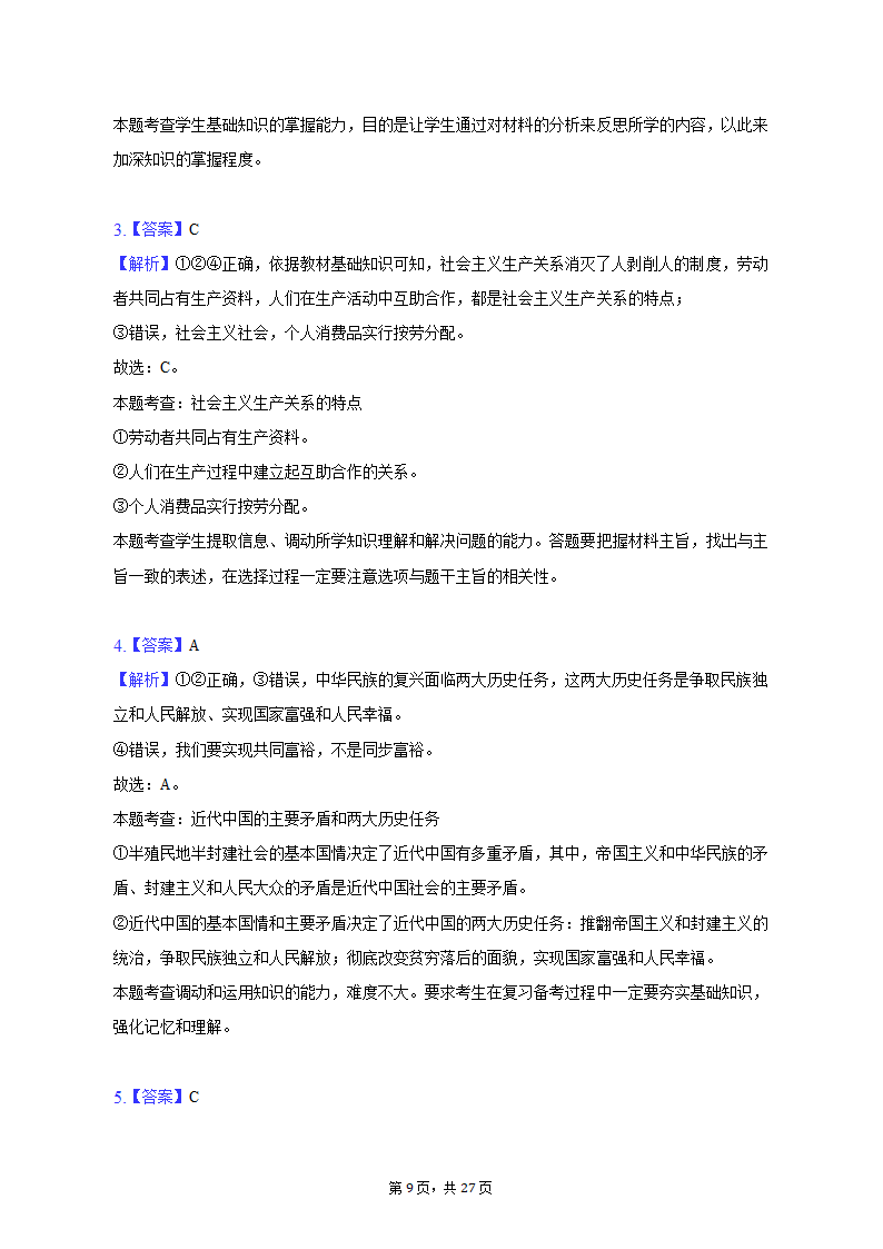 2022-2023学年天津市河北区高一（上）期末政治试卷（含解析）.doc第9页