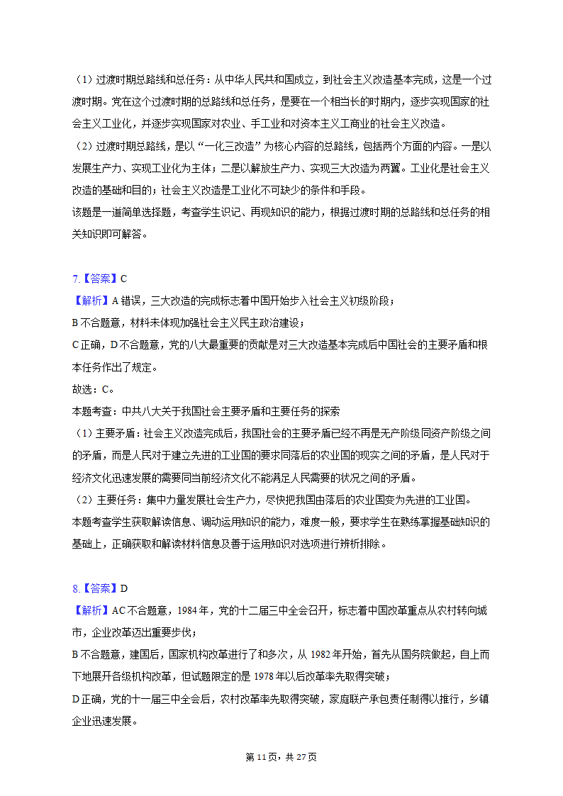 2022-2023学年天津市河北区高一（上）期末政治试卷（含解析）.doc第11页