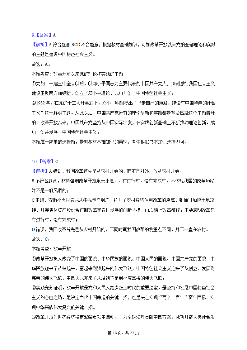 2022-2023学年天津市河北区高一（上）期末政治试卷（含解析）.doc第13页