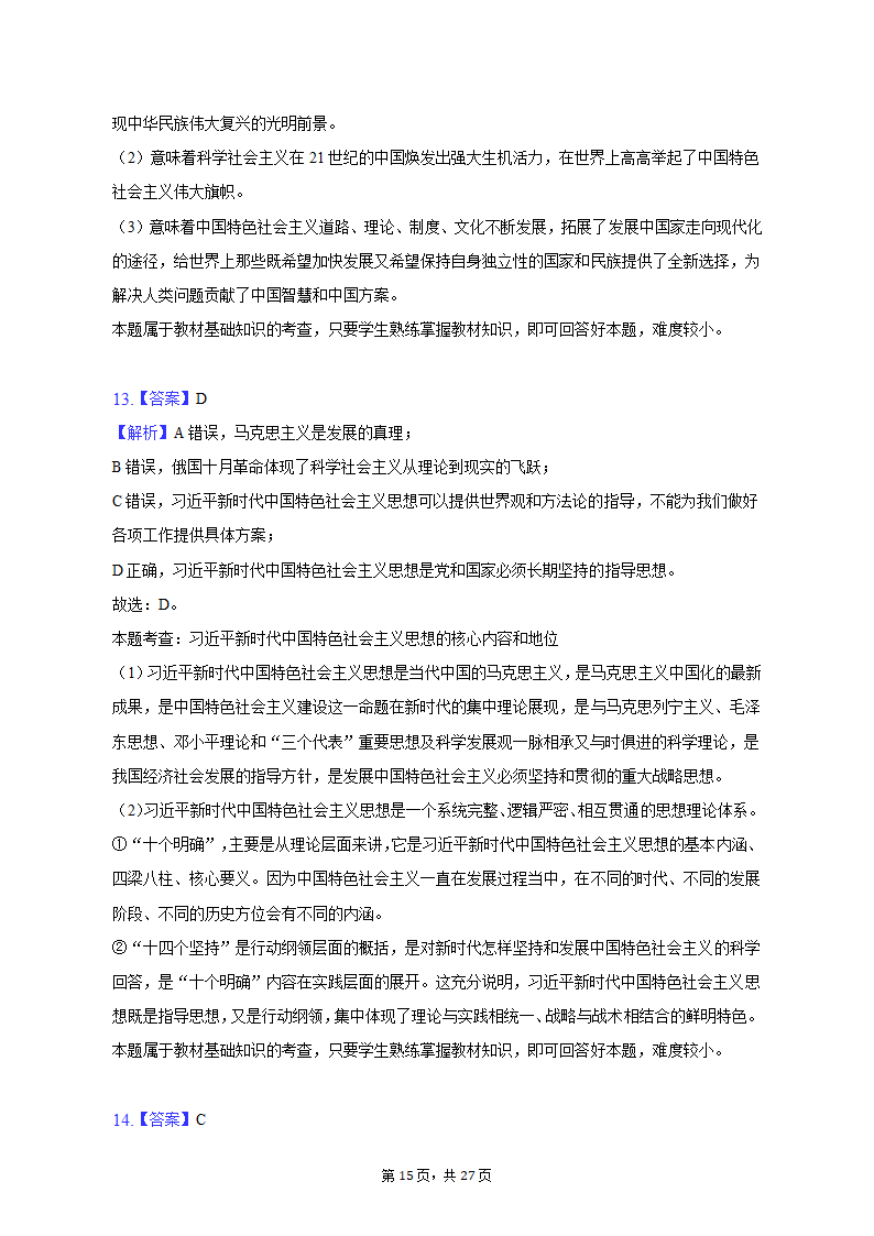 2022-2023学年天津市河北区高一（上）期末政治试卷（含解析）.doc第15页