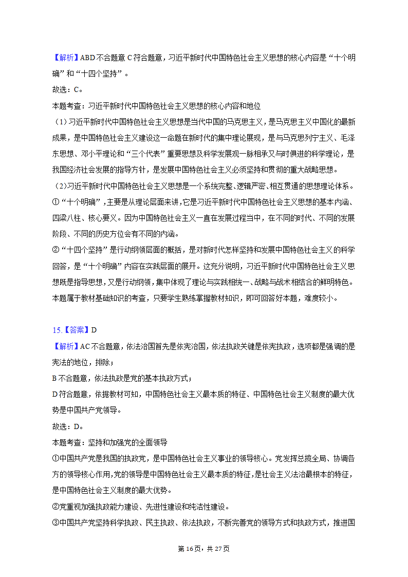 2022-2023学年天津市河北区高一（上）期末政治试卷（含解析）.doc第16页