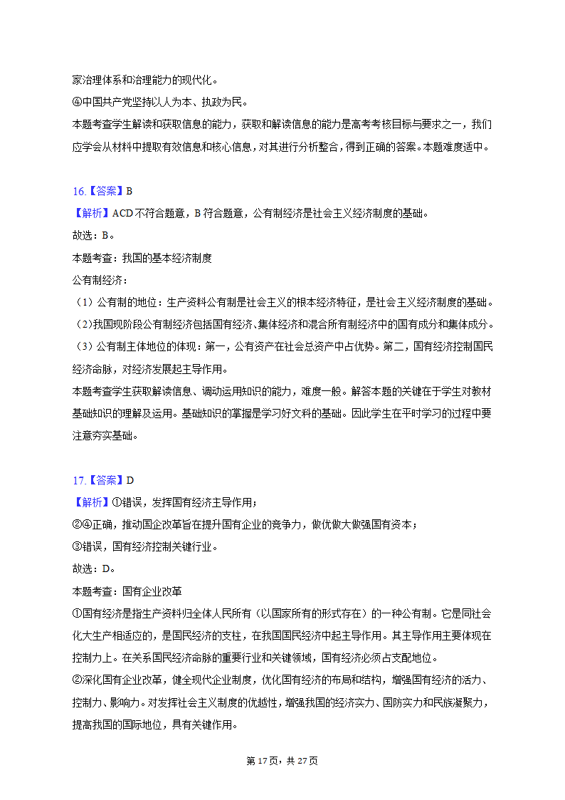 2022-2023学年天津市河北区高一（上）期末政治试卷（含解析）.doc第17页