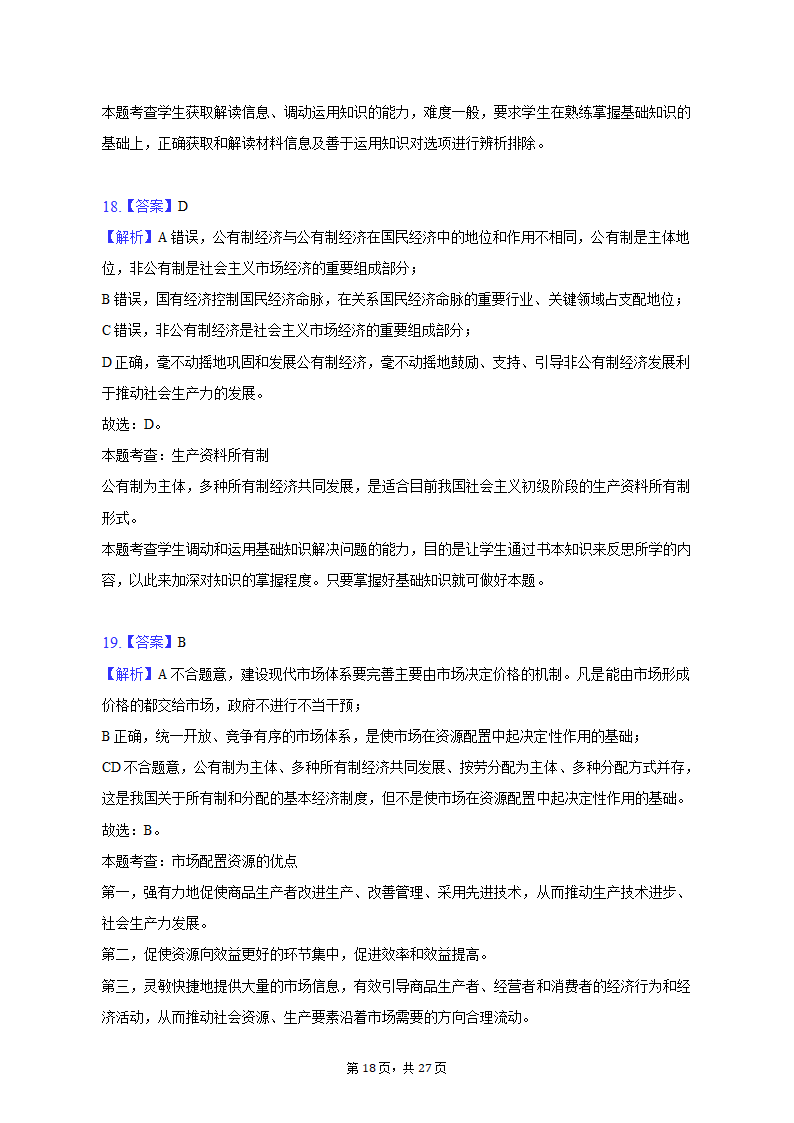 2022-2023学年天津市河北区高一（上）期末政治试卷（含解析）.doc第18页