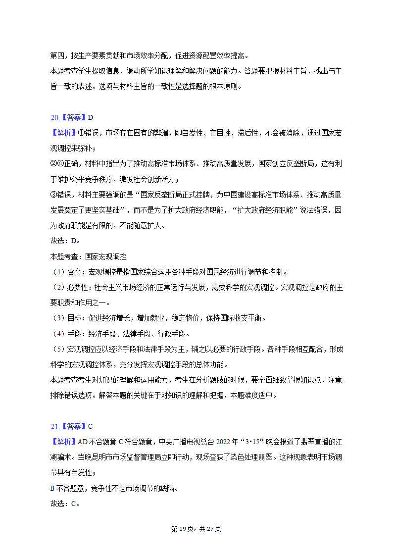 2022-2023学年天津市河北区高一（上）期末政治试卷（含解析）.doc第19页