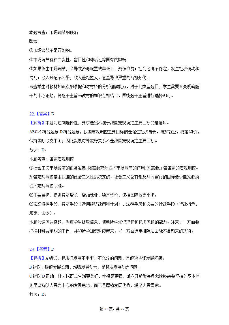 2022-2023学年天津市河北区高一（上）期末政治试卷（含解析）.doc第20页