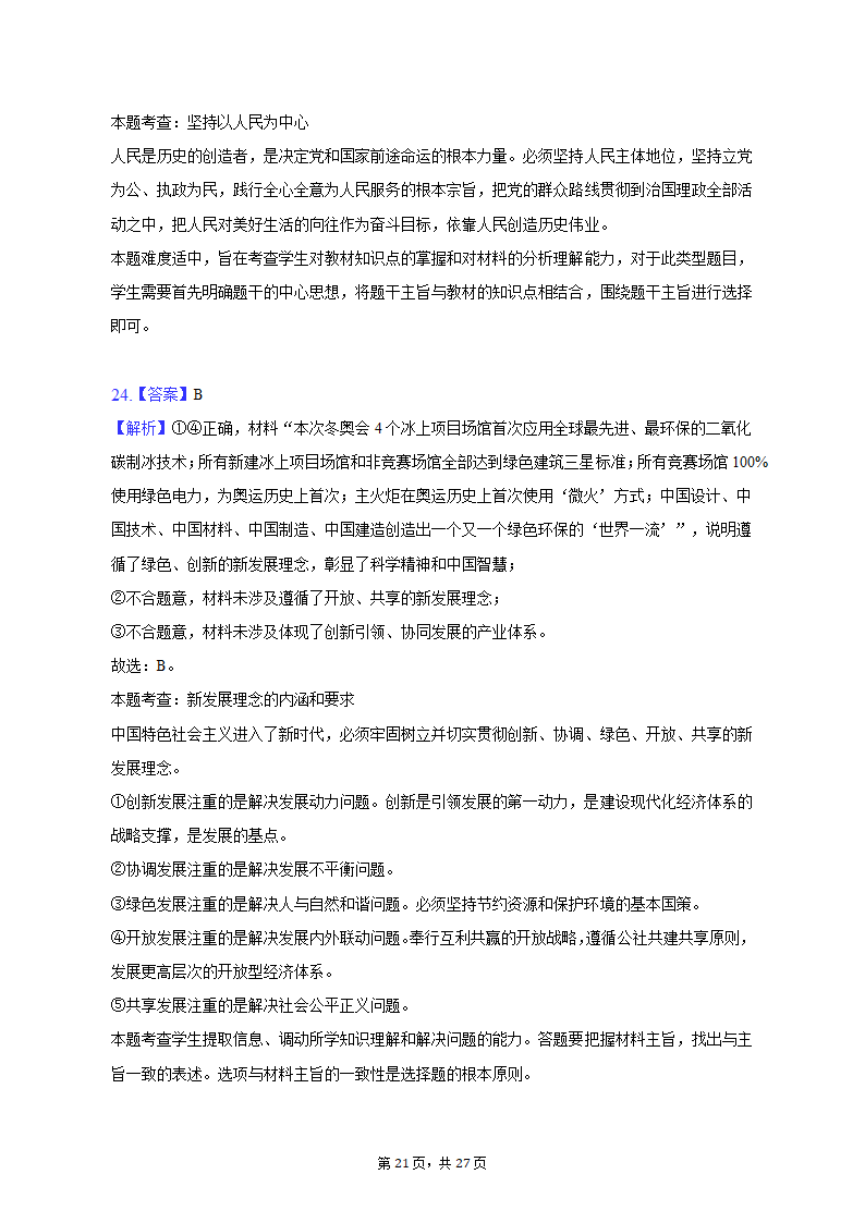 2022-2023学年天津市河北区高一（上）期末政治试卷（含解析）.doc第21页