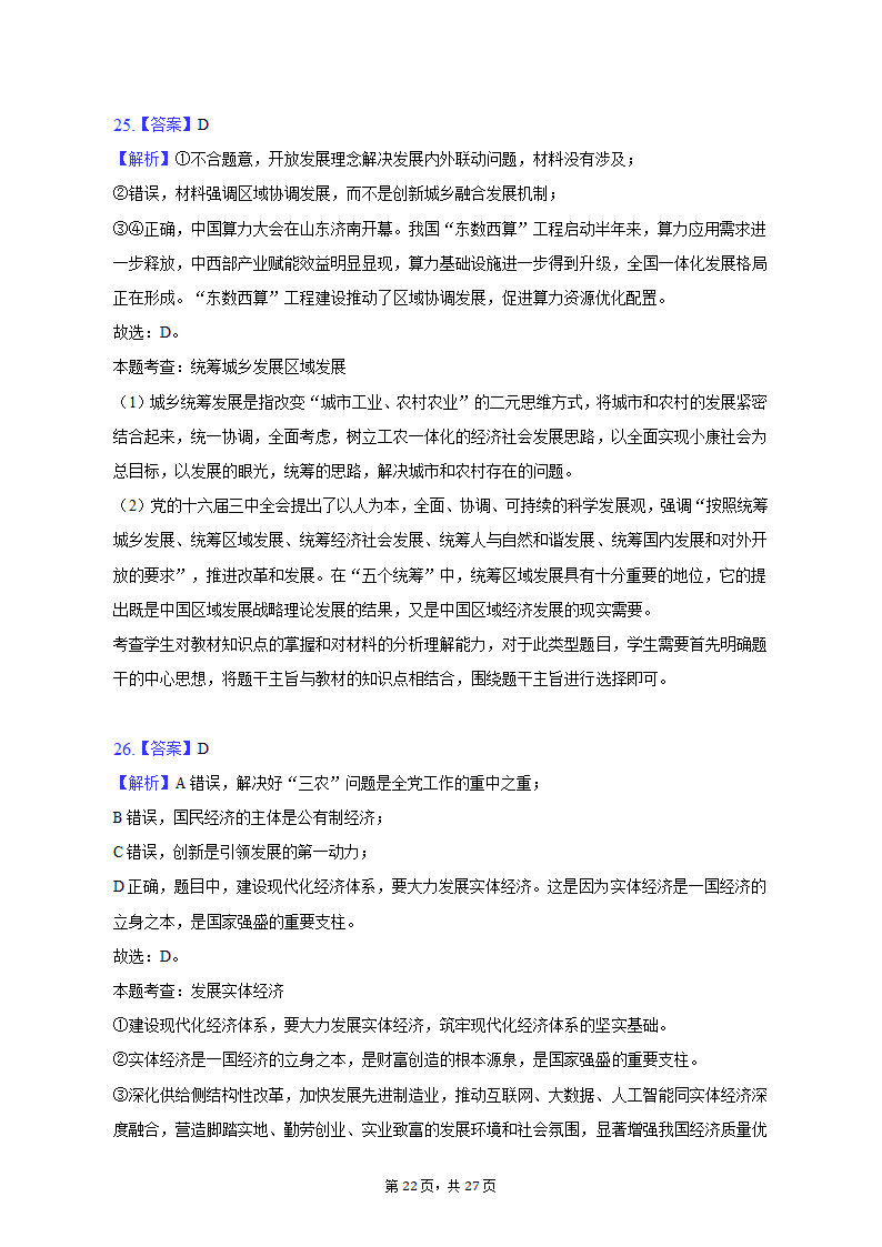 2022-2023学年天津市河北区高一（上）期末政治试卷（含解析）.doc第22页