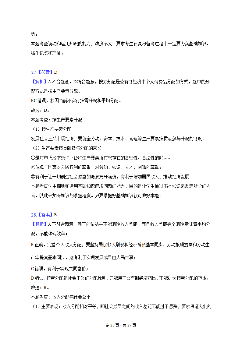 2022-2023学年天津市河北区高一（上）期末政治试卷（含解析）.doc第23页