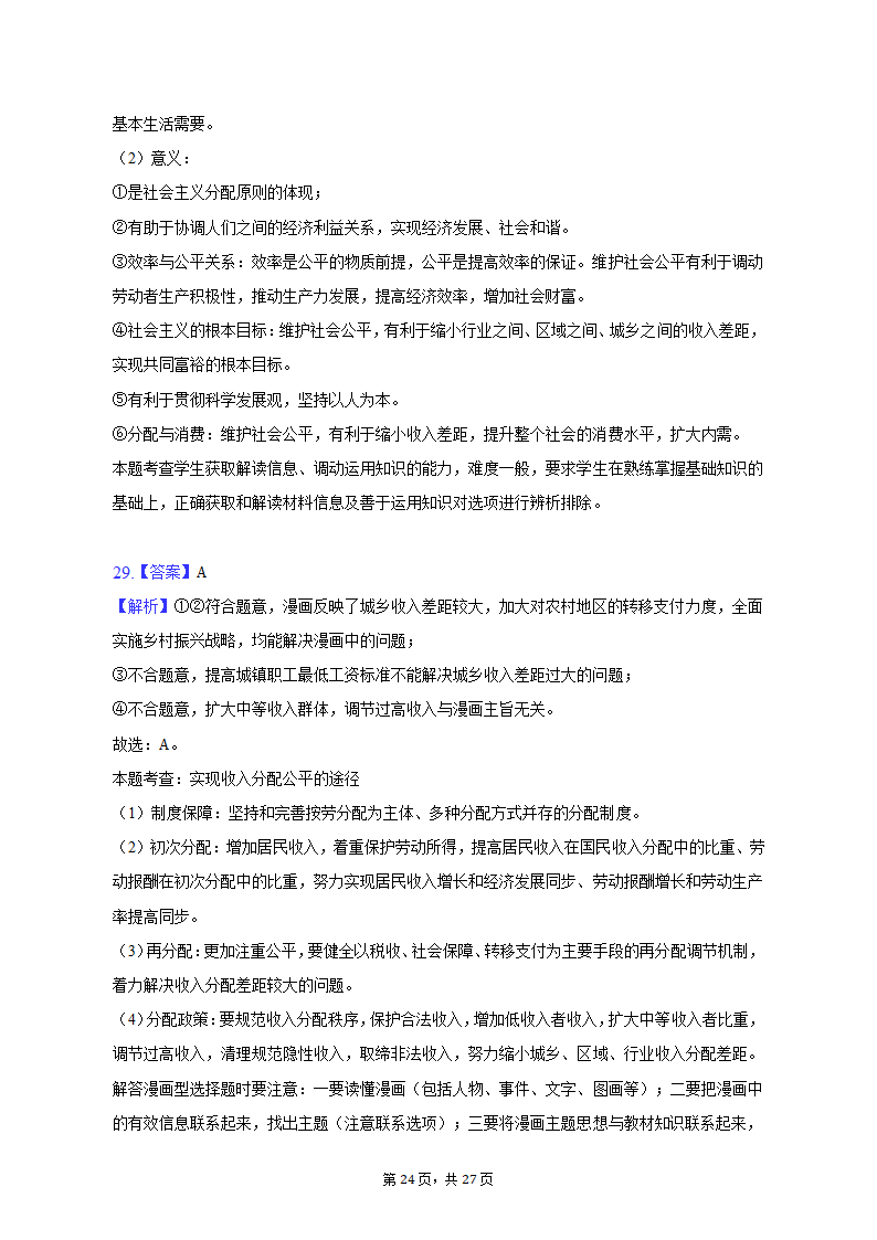 2022-2023学年天津市河北区高一（上）期末政治试卷（含解析）.doc第24页