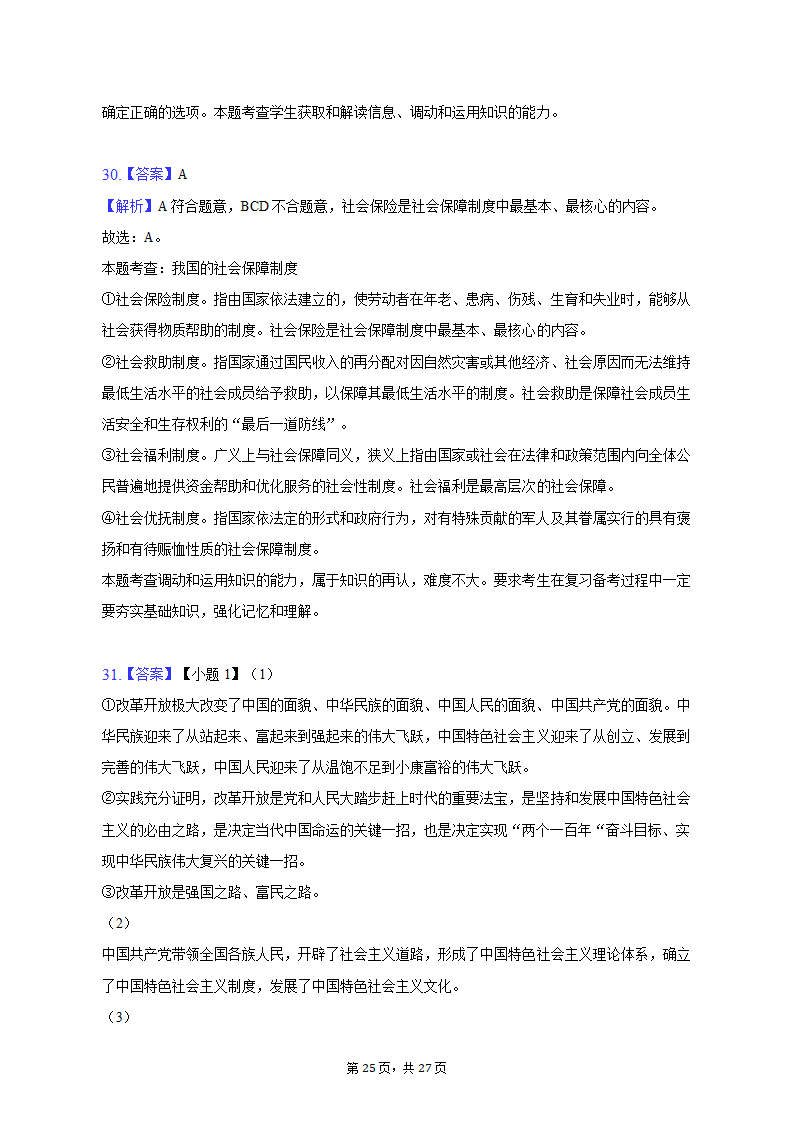 2022-2023学年天津市河北区高一（上）期末政治试卷（含解析）.doc第25页