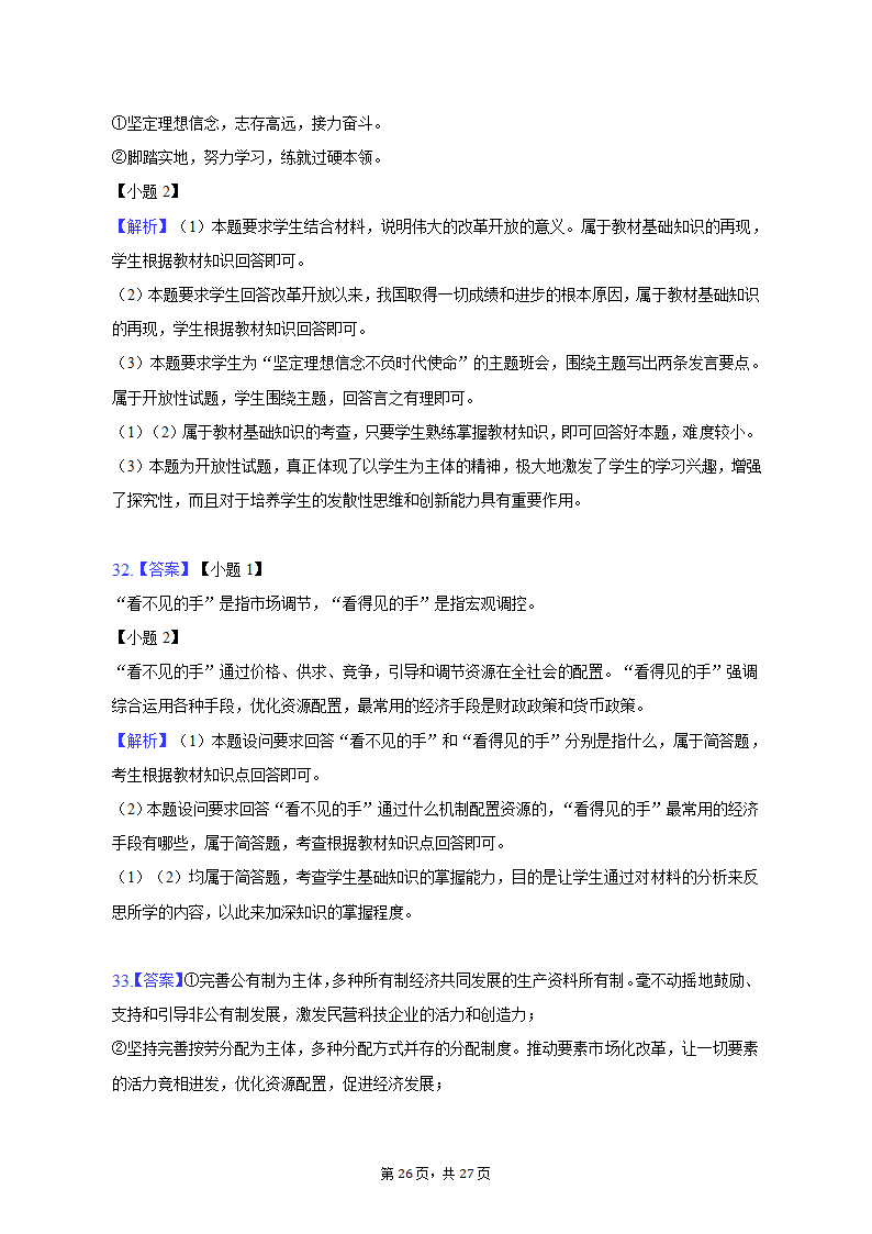 2022-2023学年天津市河北区高一（上）期末政治试卷（含解析）.doc第26页