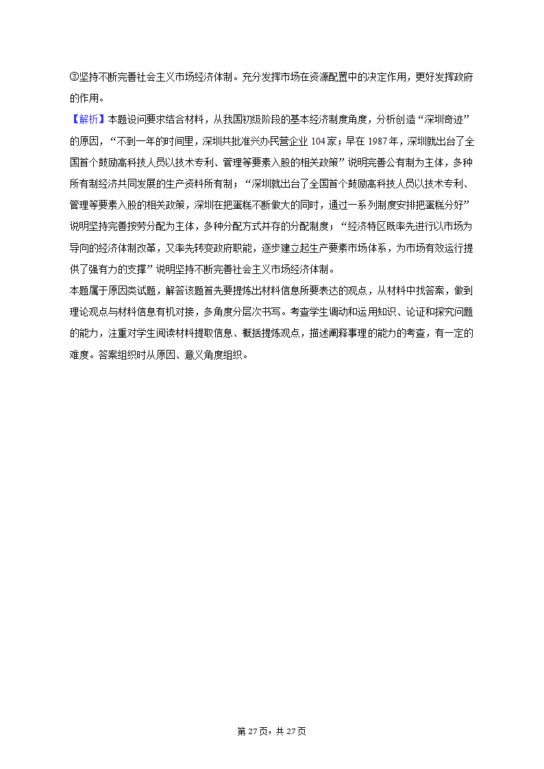 2022-2023学年天津市河北区高一（上）期末政治试卷（含解析）.doc第27页