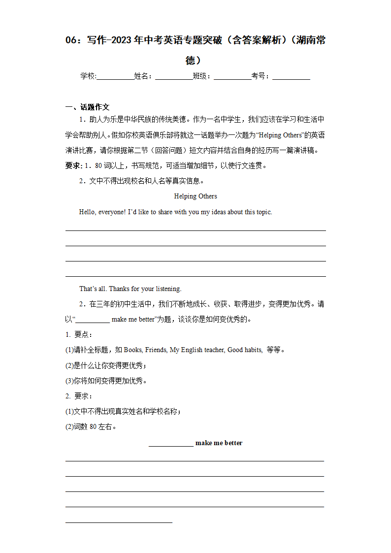 06：写作-2023年中考英语专题突破（湖南常德）（含答案）.doc第1页