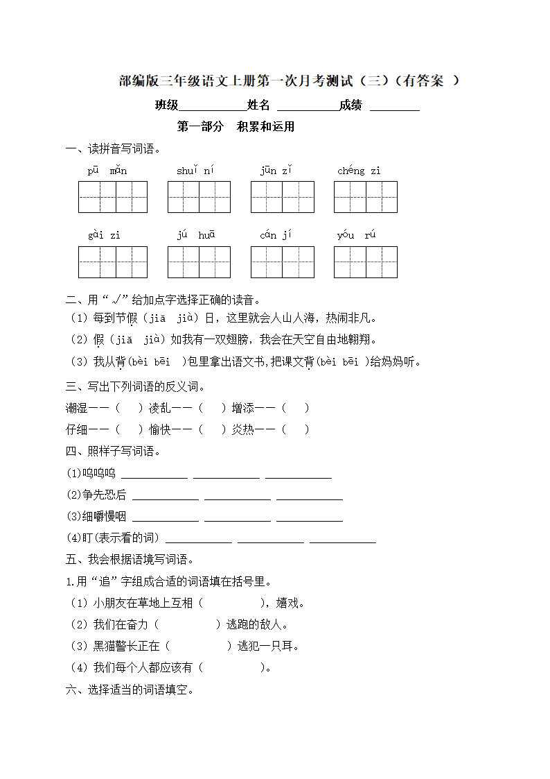 部编版三年级上册语文   第一次月考测试（三）（含答案）.doc第1页