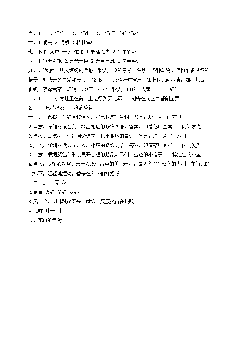 部编版三年级上册语文   第一次月考测试（三）（含答案）.doc第5页