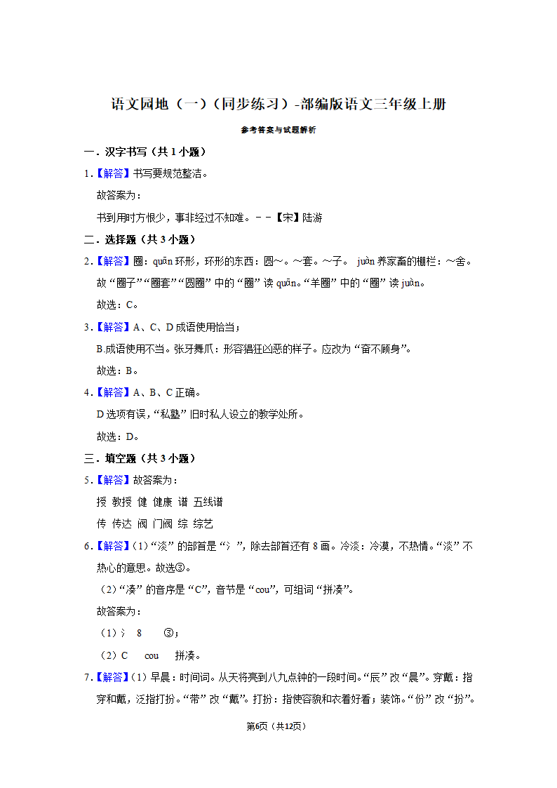 语文园地（一）（同步练习）-部编版语文三年级上册（含答案）.doc第6页