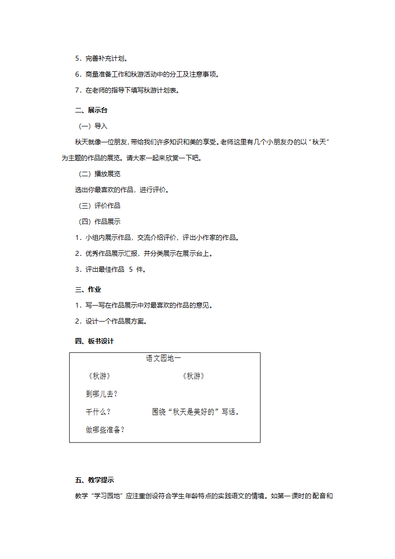 人教版二年级语文《语文园地一（小学语文二年级上册第一组）》教案.doc第5页