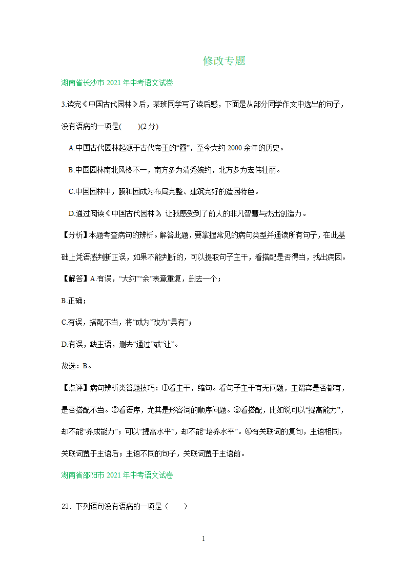 2021年全国各地中考语文试题精选汇编：修改(含标点专题）（含解析）.doc第1页