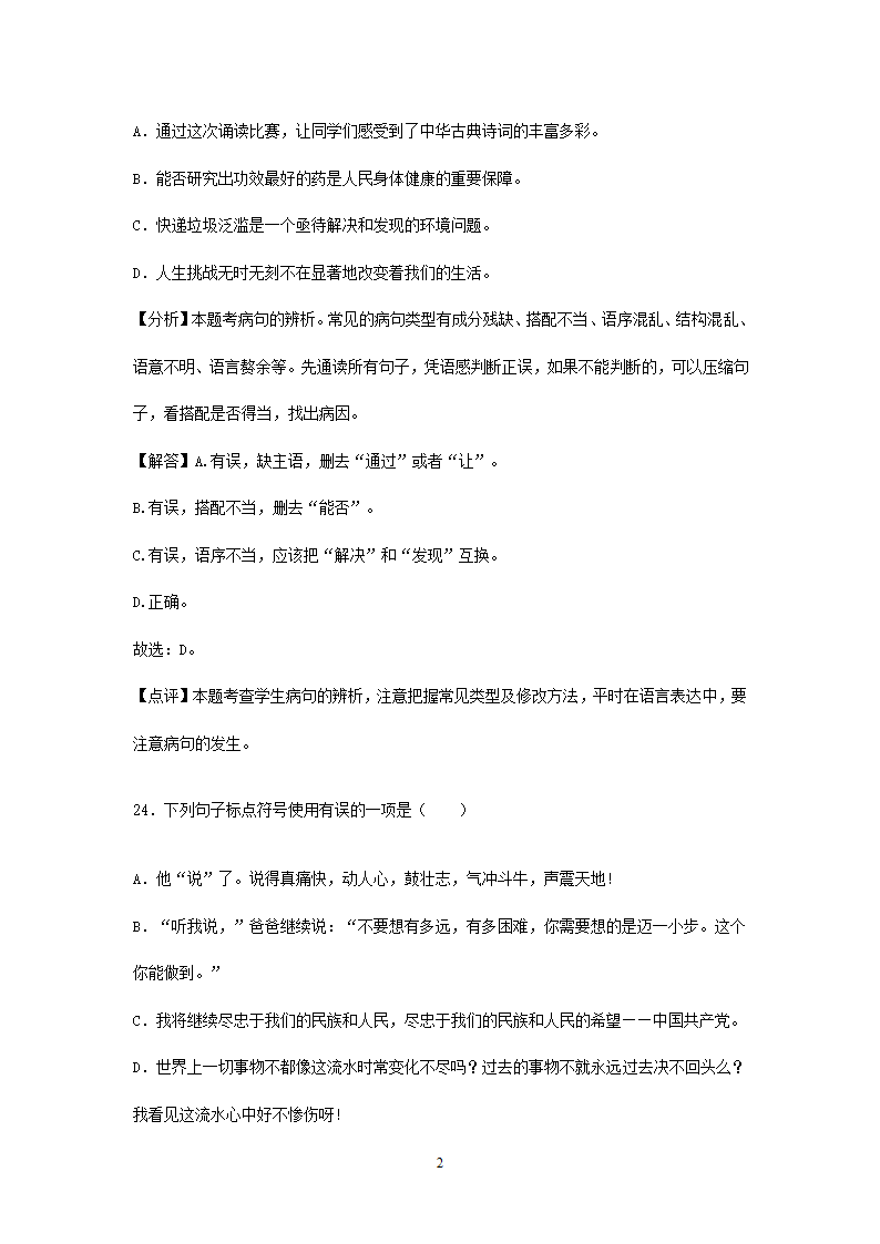 2021年全国各地中考语文试题精选汇编：修改(含标点专题）（含解析）.doc第2页