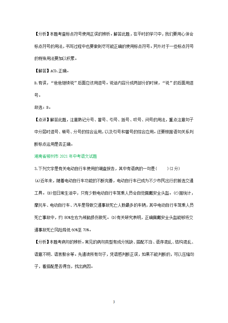 2021年全国各地中考语文试题精选汇编：修改(含标点专题）（含解析）.doc第3页