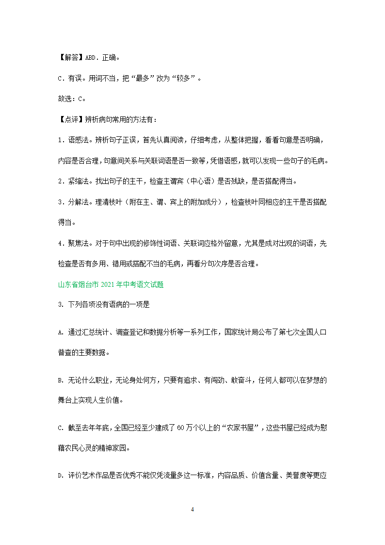 2021年全国各地中考语文试题精选汇编：修改(含标点专题）（含解析）.doc第4页