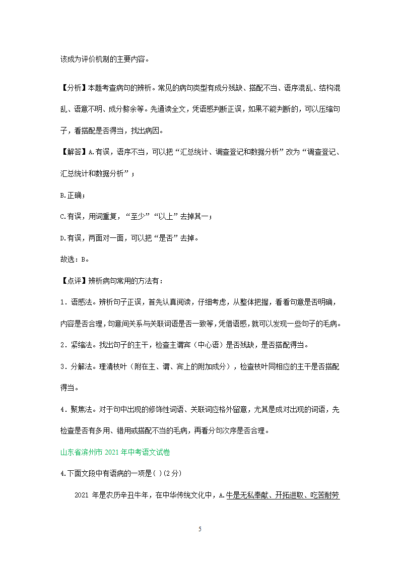 2021年全国各地中考语文试题精选汇编：修改(含标点专题）（含解析）.doc第5页