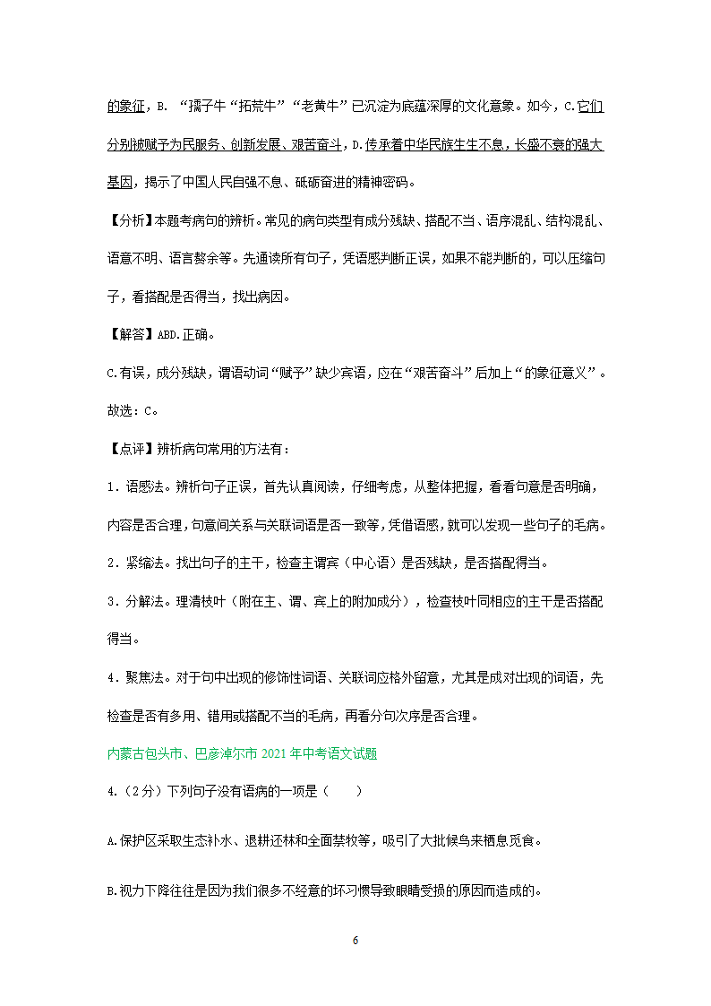 2021年全国各地中考语文试题精选汇编：修改(含标点专题）（含解析）.doc第6页