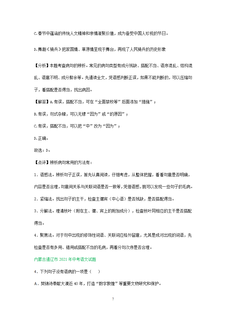 2021年全国各地中考语文试题精选汇编：修改(含标点专题）（含解析）.doc第7页