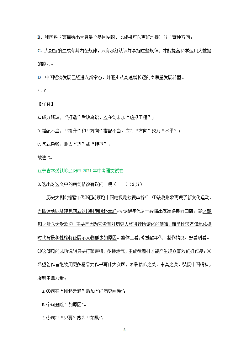 2021年全国各地中考语文试题精选汇编：修改(含标点专题）（含解析）.doc第8页