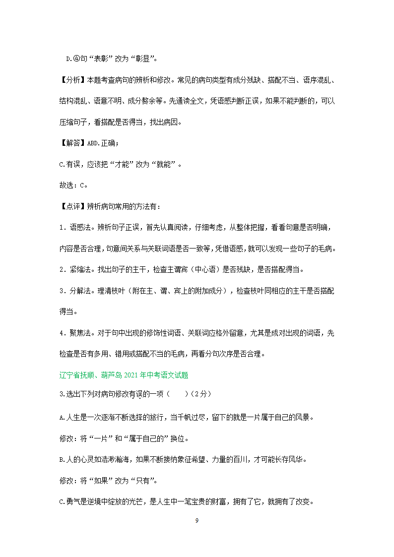 2021年全国各地中考语文试题精选汇编：修改(含标点专题）（含解析）.doc第9页