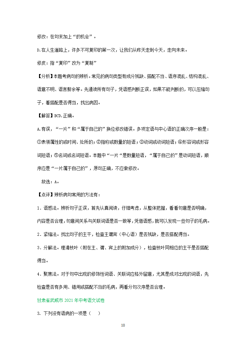 2021年全国各地中考语文试题精选汇编：修改(含标点专题）（含解析）.doc第10页