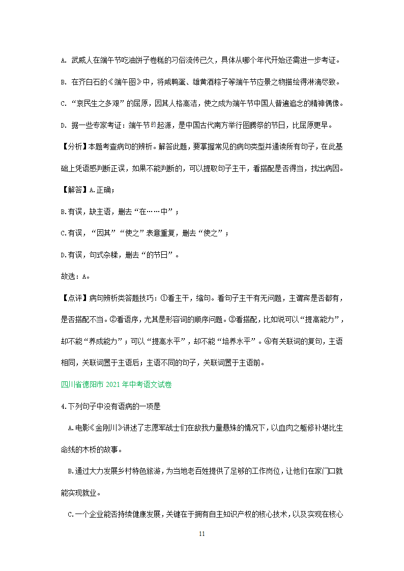 2021年全国各地中考语文试题精选汇编：修改(含标点专题）（含解析）.doc第11页