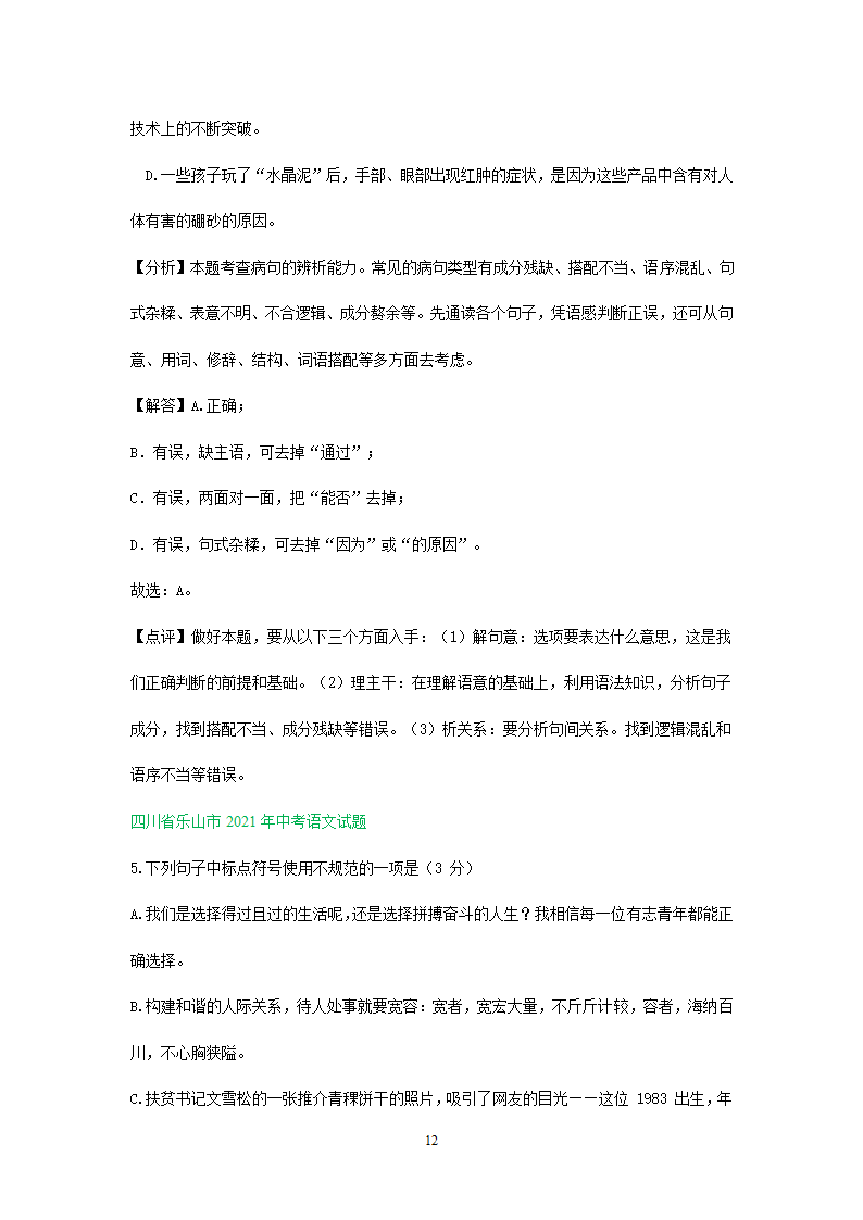 2021年全国各地中考语文试题精选汇编：修改(含标点专题）（含解析）.doc第12页