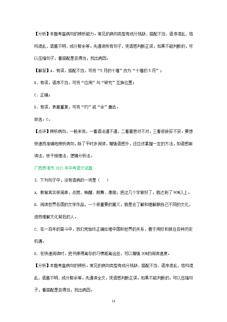 2021年全国各地中考语文试题精选汇编：修改(含标点专题）（含解析）.doc第14页