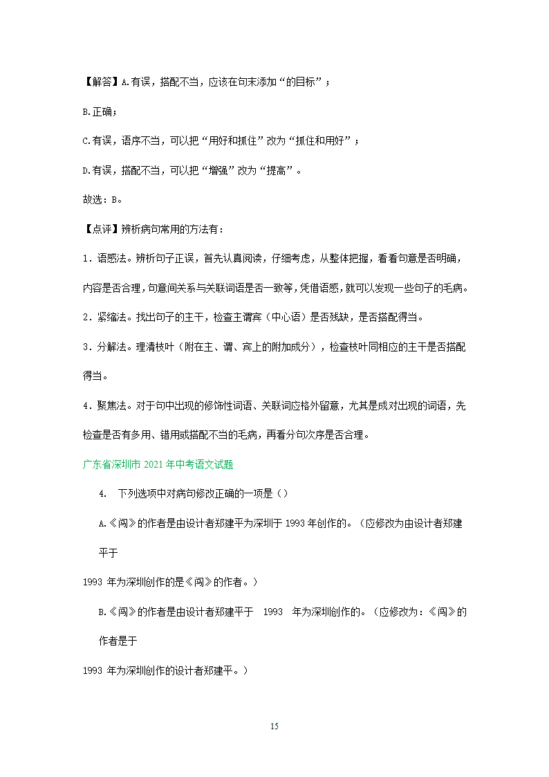 2021年全国各地中考语文试题精选汇编：修改(含标点专题）（含解析）.doc第15页