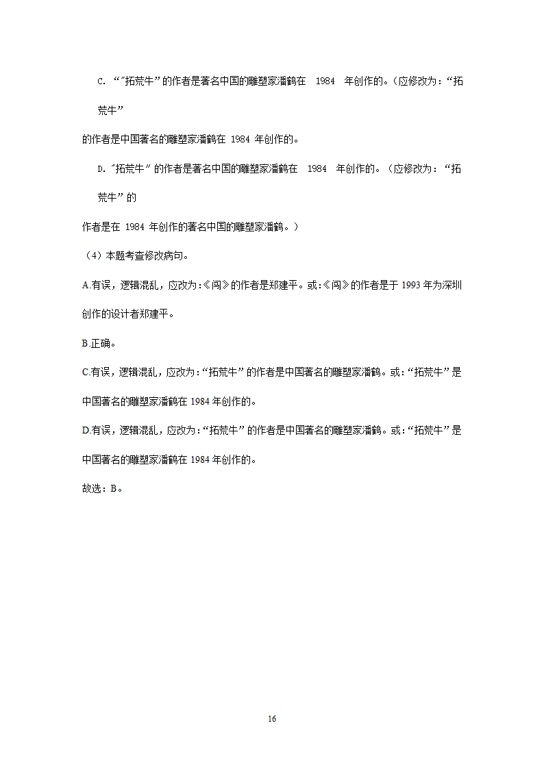 2021年全国各地中考语文试题精选汇编：修改(含标点专题）（含解析）.doc第16页