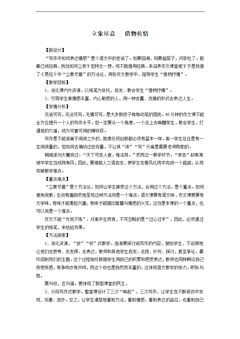 高中语文人教版必修二《立象尽意借物传情》教材教案.docx第1页