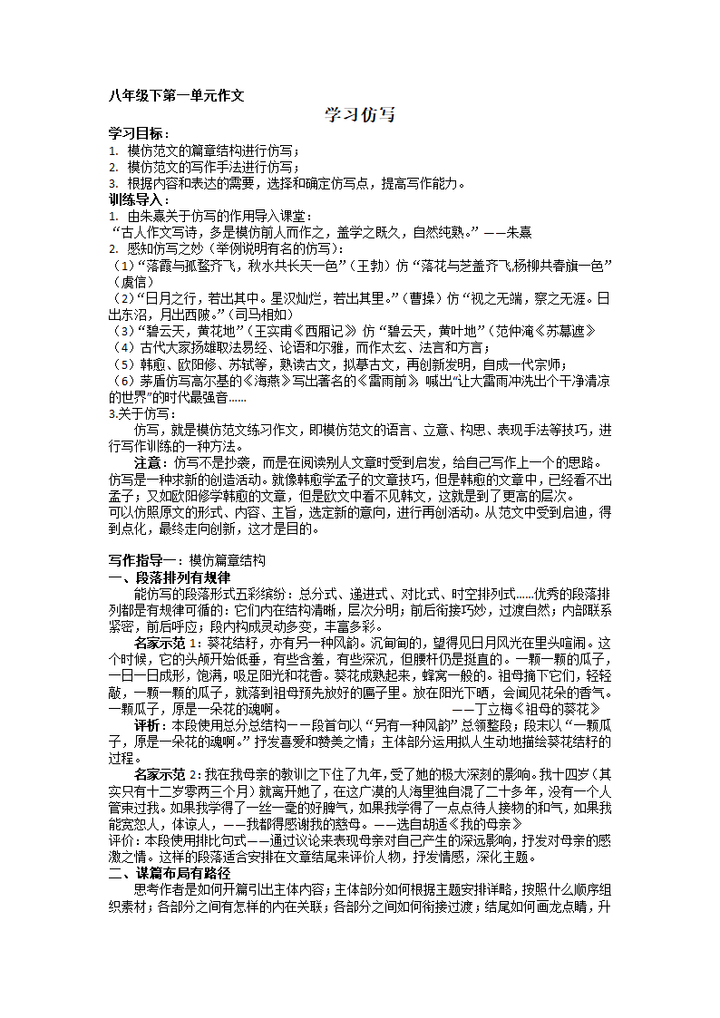 第一单元写作学习仿写教案 2022-2023学年部编版语文八年级下册.doc第1页