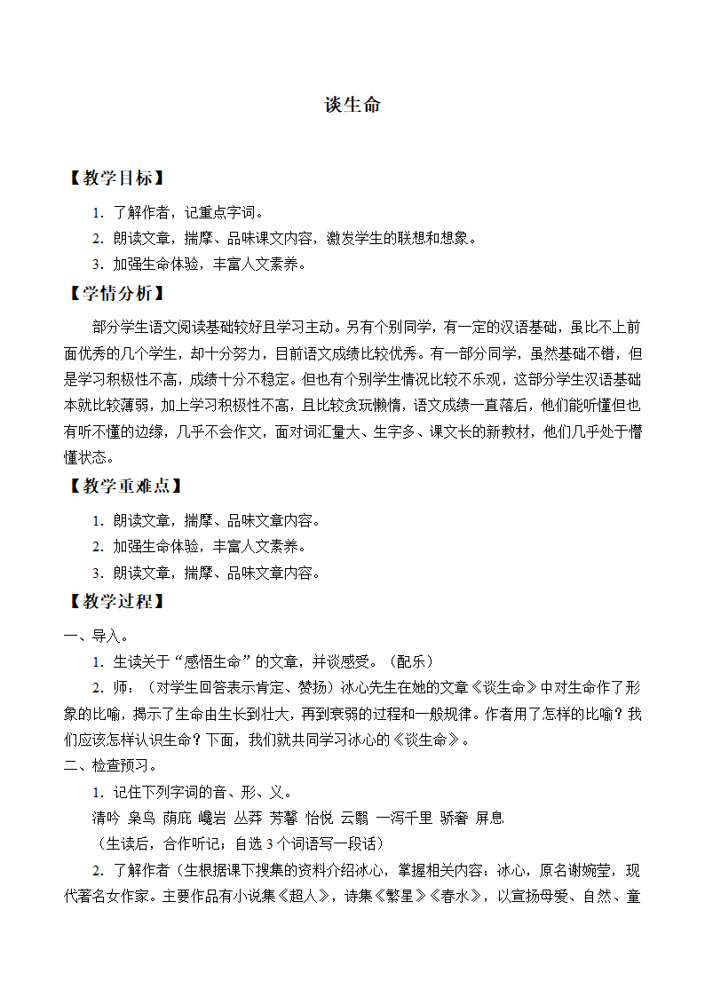 17谈生命7 教案 2022-2023学年中职语文语文版职业模块工科类.doc第1页