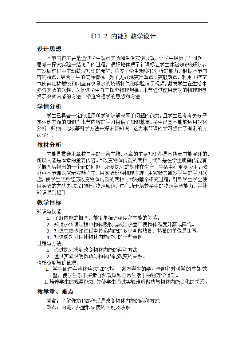 人教版九年级物理上册-13.2内能-教学设计（表格式）.doc