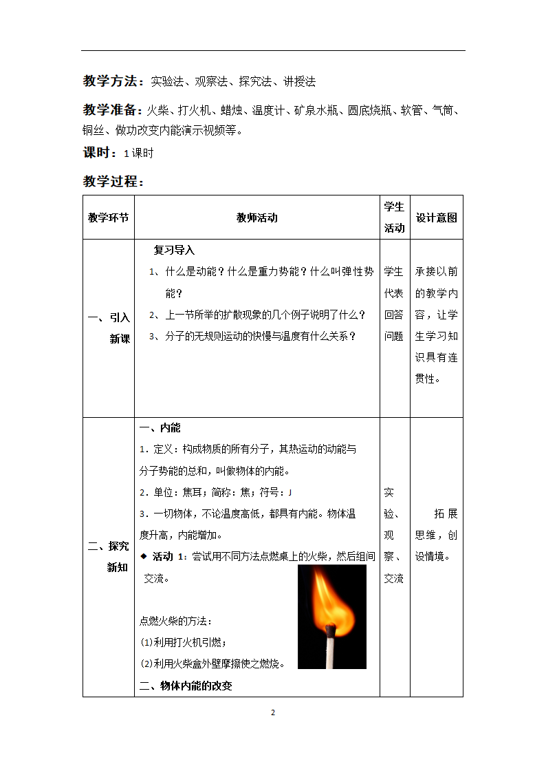 人教版九年级物理上册-13.2内能-教学设计（表格式）.doc第2页