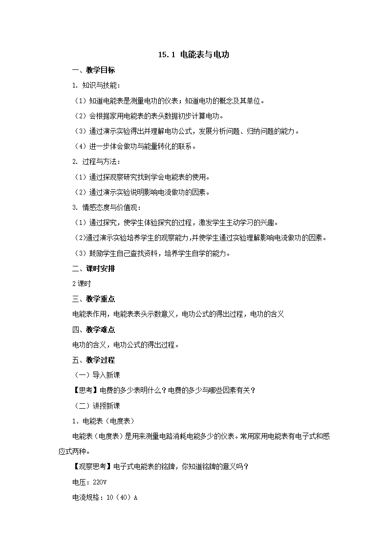 苏科版九年级物理下册第十五章一、电能表与电功 教学设计.doc